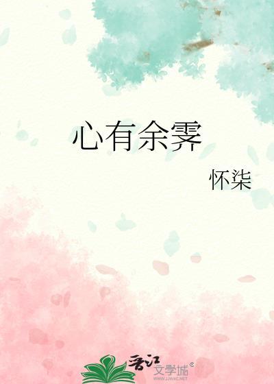 心有余霁靳屹云