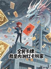 全民卡牌我是内测红卡玩家TXT免费