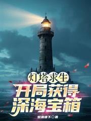 灯塔求生开局获得深海宝箱可乐网