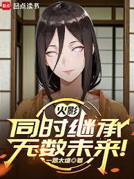 火影v继承