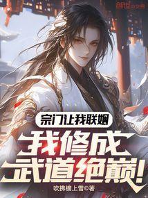 我修成武道绝巅!(陆叶、姜清歌)
