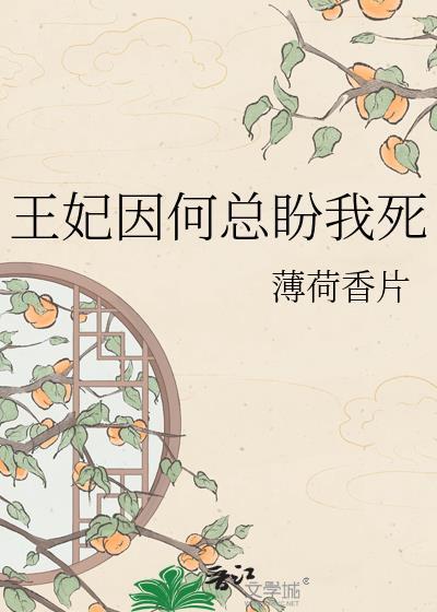 王妃为何突然这样