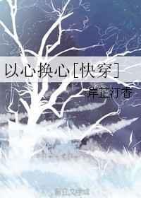 以心换心[快穿