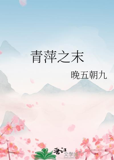 青萍之末风乍起