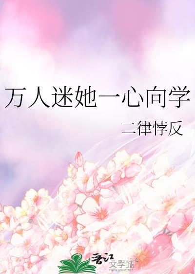 万人迷一心向学璩如