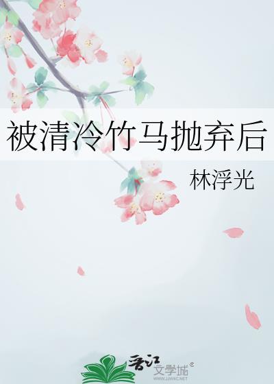 被清冷竹马抛弃后完结了吗