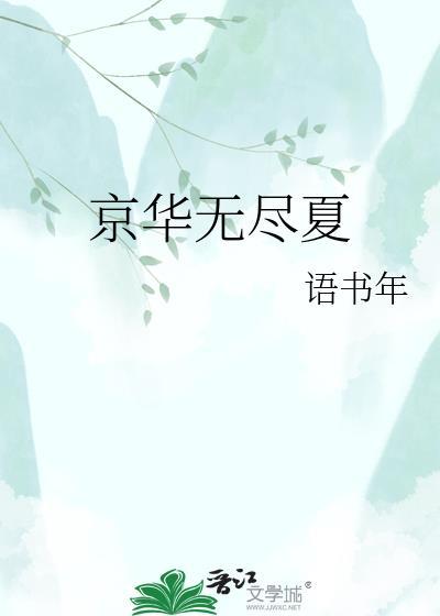 无尽夏 万华镜