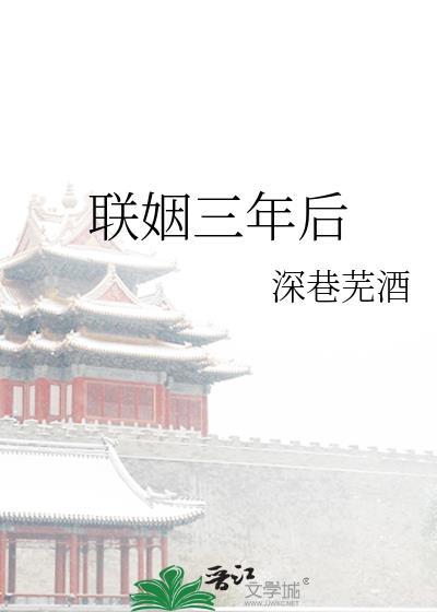 联姻三年后by深巷芜酒