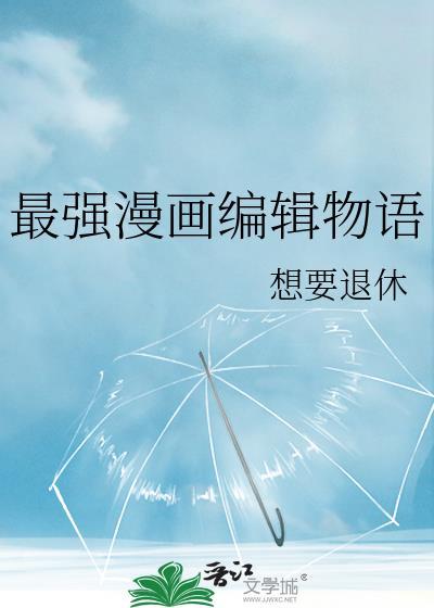 最强漫画编辑物语在线观看