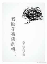 你脑子有病是什么意思