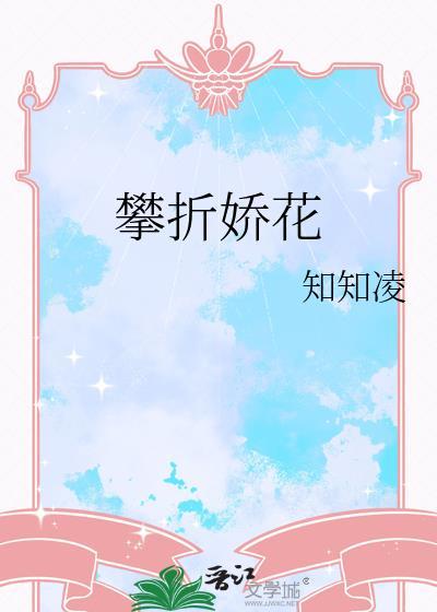 攀折娇花知知凌