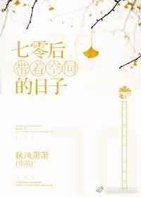 七零带着空间的曰子