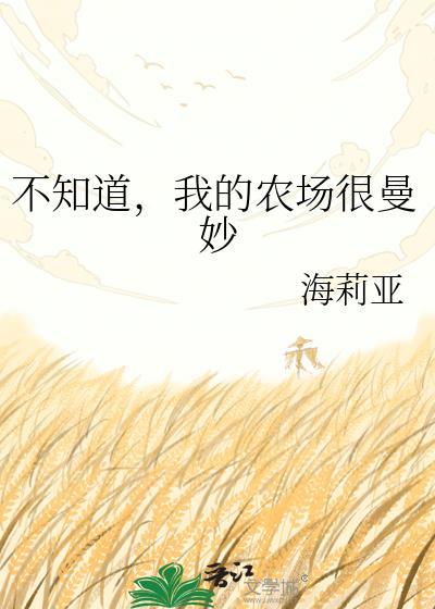 不知道我的农场很曼妙