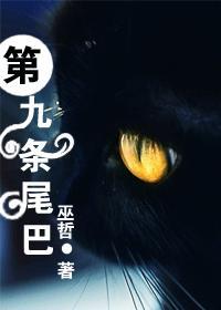 第九条尾巴by巫哲笔趣阁