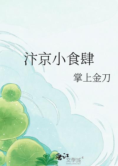 汴京小食肆沈婉