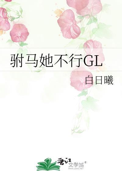 驸马他不行txt宝书网