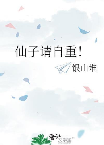 仙子请自重青尘全文