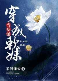 当反派穿成软妹 不问潘安