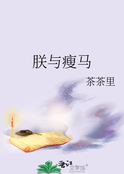 朕与瘦马全文免费阅读