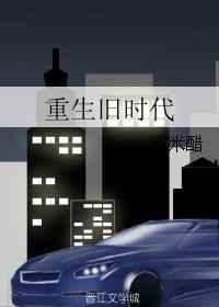 重回旧时代
