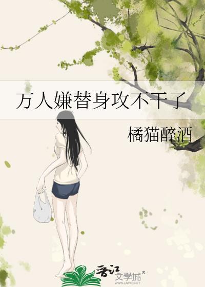 万人迷的替身我不当了