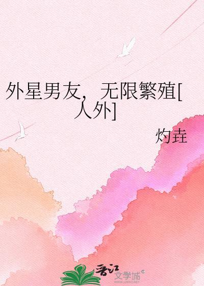 外星男友在线