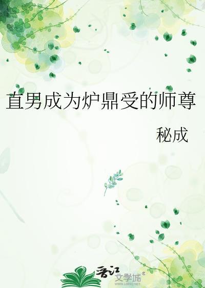 炉鼎主受文