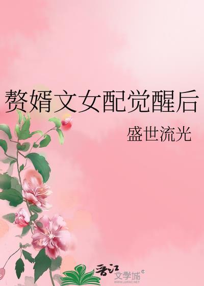 赘婿文女主gl