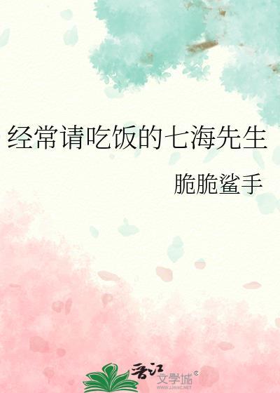 七海喜欢吃的食物