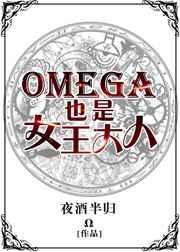 omega也是女王大人晋江