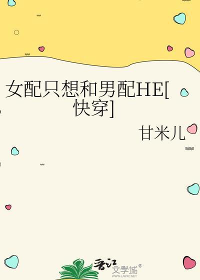 女配只想跟着反派走免费阅读原文