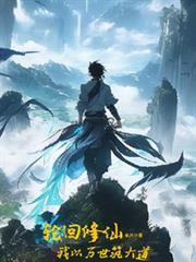 轮回万界