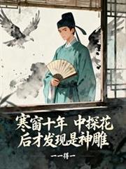 寒窗十年中探花叫什么名字