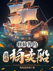 修仙界的流动拍卖船起点作品