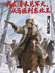 从马匪到东北王全文免费阅读