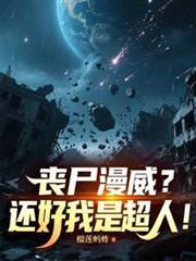 丧尸漫威宇宙动画