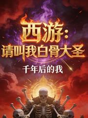 西游白骨大王