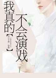 我真的不会演戏晋江