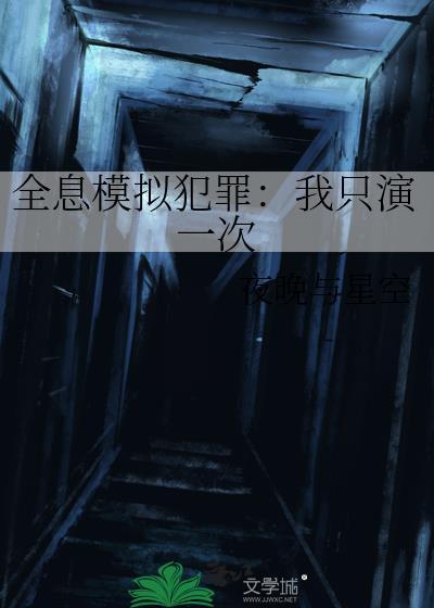 全息模拟犯罪我只演一次 夜晚与星空