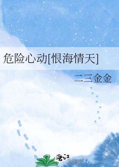 危险心动百度