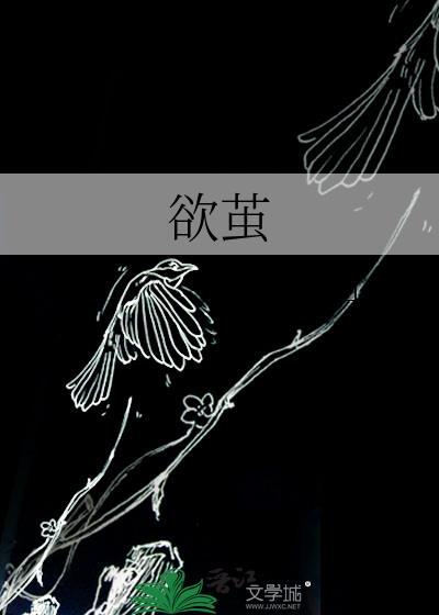 欲茧行山坡txt百度