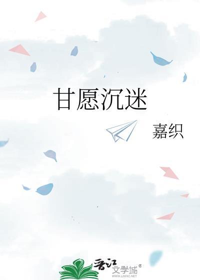 甘愿沉迷番外免费阅读