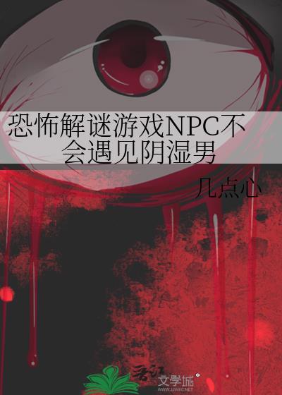 恐怖解谜游戏不会遇上阴湿男