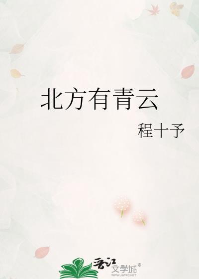 北方有青云by程十予