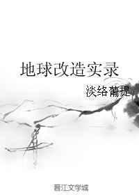地球改造大师