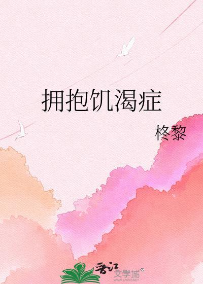 拥抱饥渴综合症免费阅读