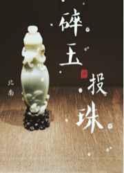 碎玉投珠未删减版百度