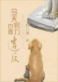 今天也要努力当只猫最新章节更新和