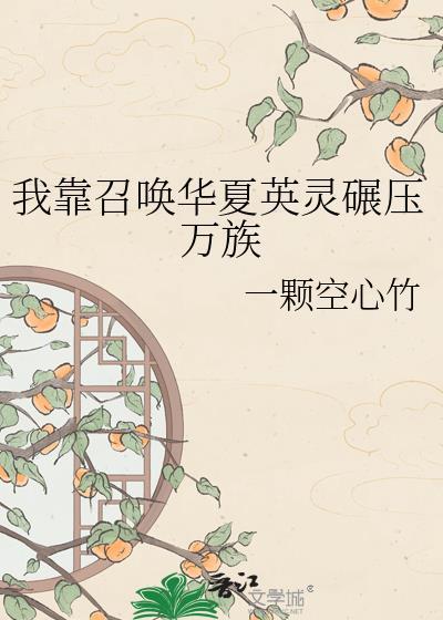 我靠召唤华夏英灵碾压万族 作者一颗空心竹