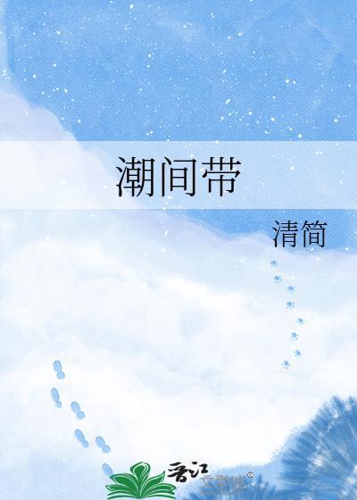 潮间带和滩涂的区别